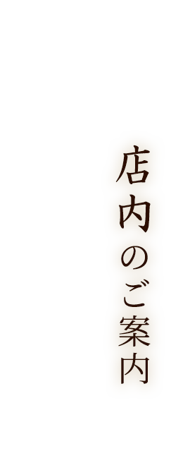 店内のご案内