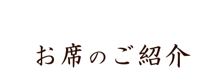 お席のご紹介