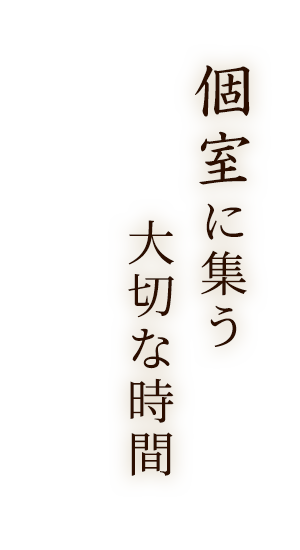 個室に集う大切な時間