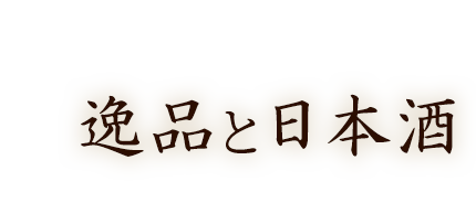 逸品と日本酒