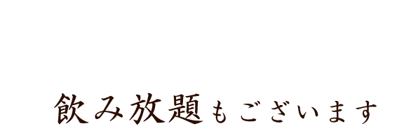 飲み放題もございます