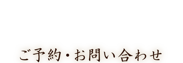 ご予約・お問い合わせ