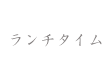 ランチタイム