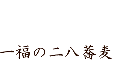 一福の二八蕎麦