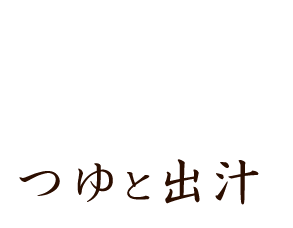 つゆと出汁