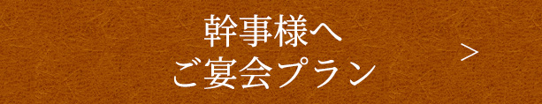 幹事様へご宴会プラン