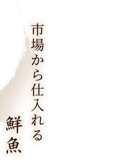 市場から仕入れる鮮魚