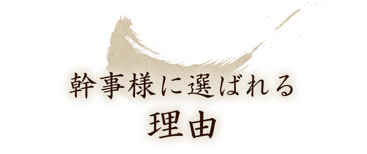 幹事様に選ばれる理由