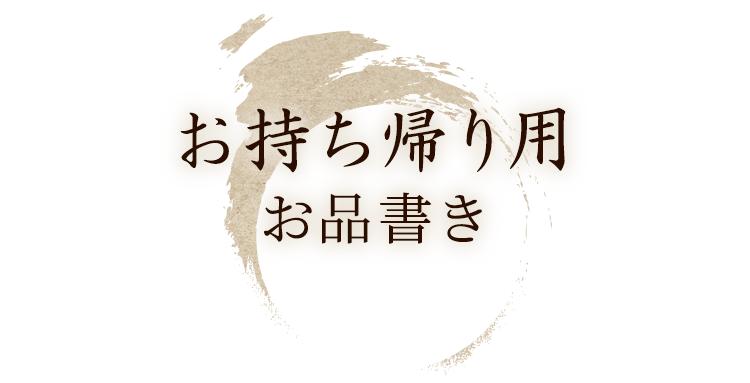 お持ち帰り用